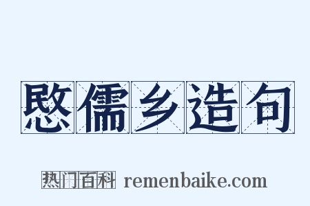 愍儒乡造句是什么意思的图片